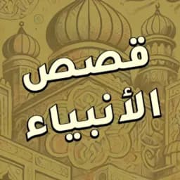 قصص الأنبياء