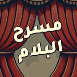 مسرح البلام